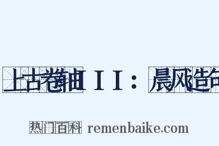 上古卷轴III：晨风造句是什么意思的图片